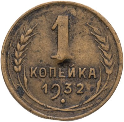 купить 1 копейка 1932