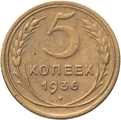 купить 5 копеек 1936