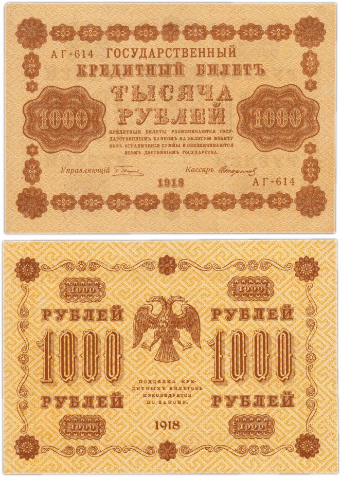 купить 1000 рублей 1918 управляющий Пятаков