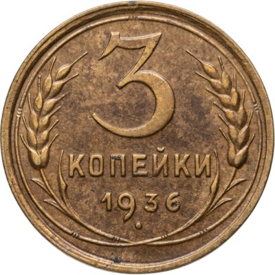 купить 3 копейки 1936