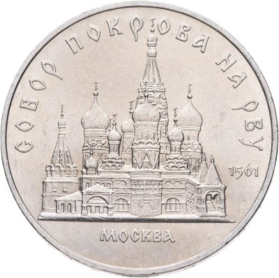 купить 5 рублей 1989 "Собор Покрова на Рву в Москве (Покровский собор)", мешковая сохранность