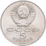Купить 5 рублей 1989 "Собор Покрова на Рву в Москве (Покровский собор)", мешковая сохранность