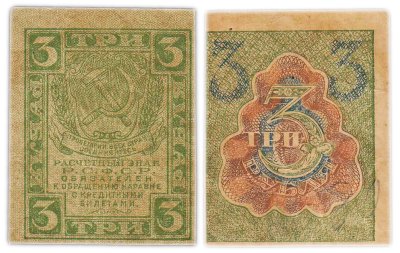 купить 3 рубля 1919 водяной знак "Ромбы"