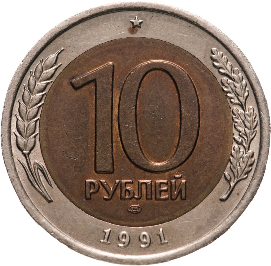 Монета 10 рублей 1991 ЛМД стоимостью 286 руб.