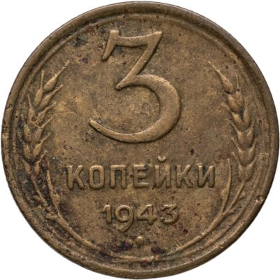 купить 3 копейки 1943