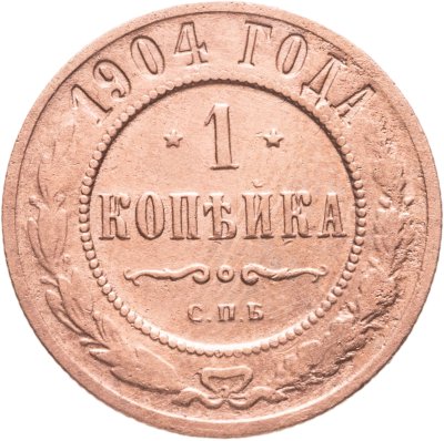 купить 1 копейка 1904 СПБ