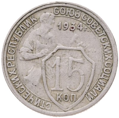 купить 15 копеек 1934