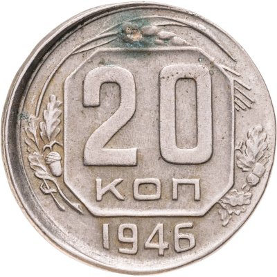 купить 20 копеек 1946 БРАК (смещение)