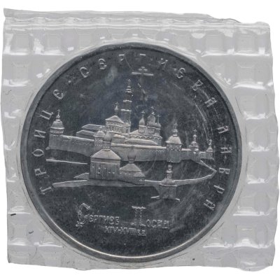 купить 5 рублей 1993 ЛМД Троице-Сергиева лавра, г. Сергиев Посад