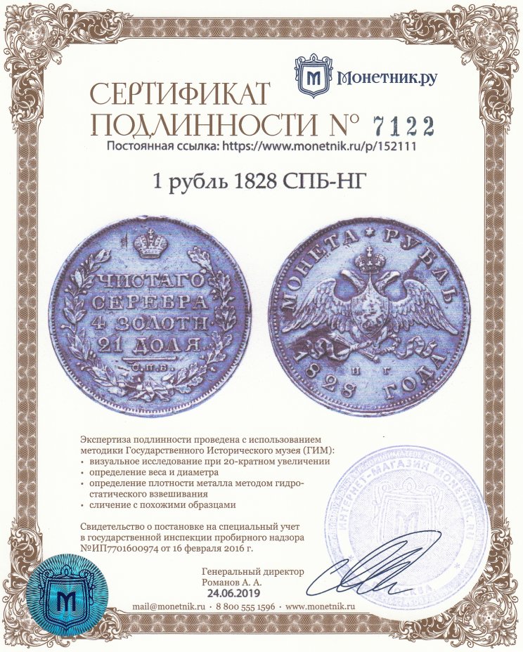 Сертификат подлинности 1 рубль 1828 СПБ-НГ