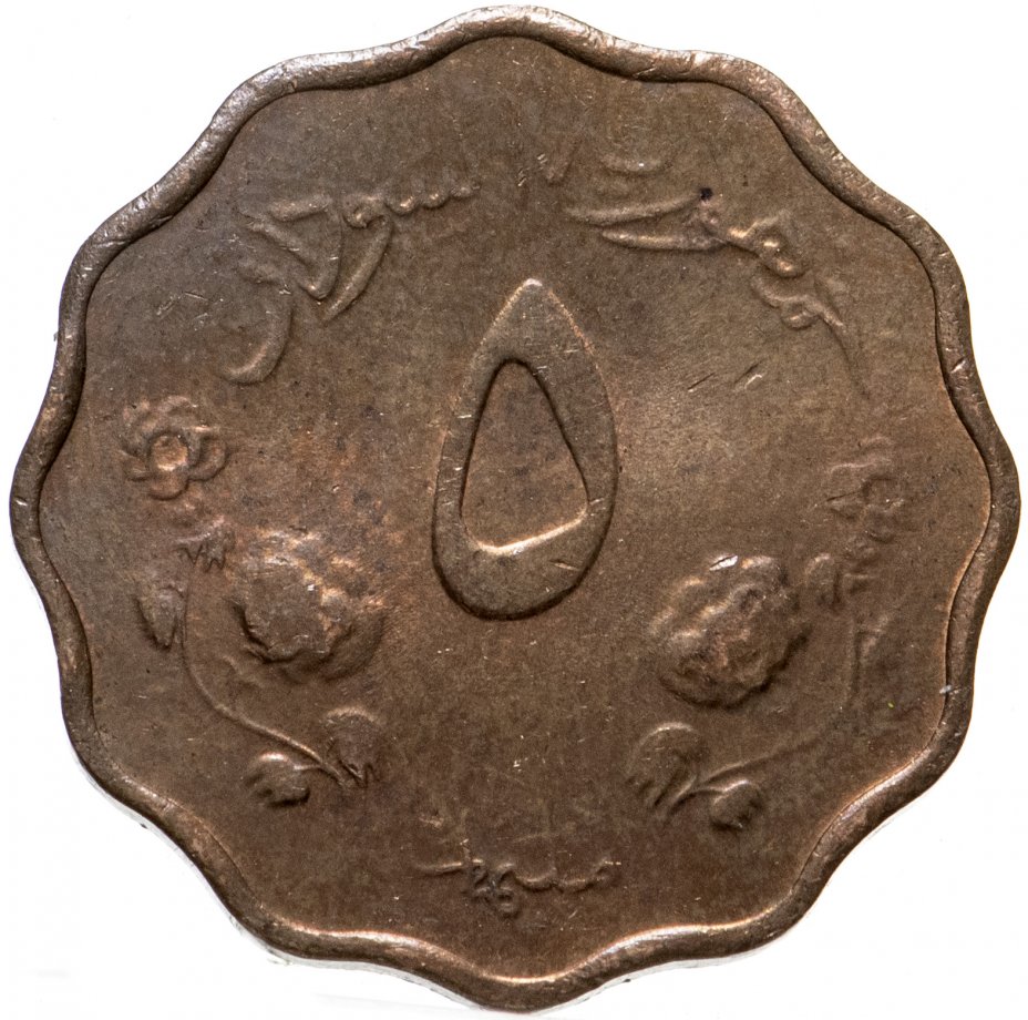 купить Судан 5 миллимов (milliemes) 1962