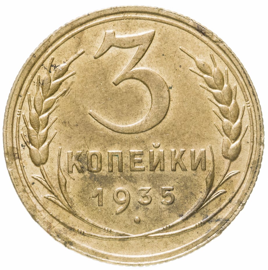 3 Копейки 1935 Стоимость Монеты