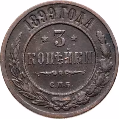 купить 3 копейки 1899 СПБ