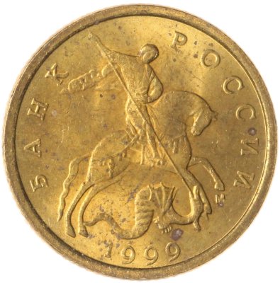 купить 10 копеек 1999 М