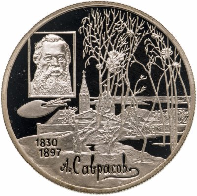 Купить 2 рубля 1997 ММД 100-летие со дня смерти А.К. Саврасова