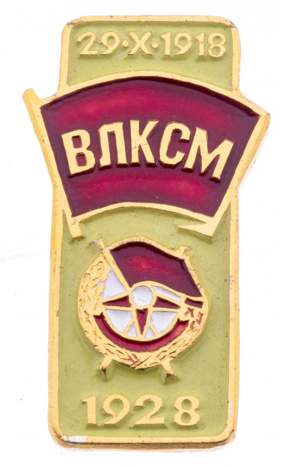 купить Значок  ВЛКСМ  Орден Боевого  Красного Знамени 1928 (Разновидность случайная )