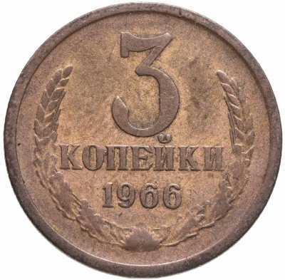 Купить 3 копейки 1966