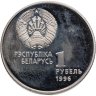 Купить Беларусь 1 рубль 1996 "Беларусь Олимпийская - Спортивная гимнастика"