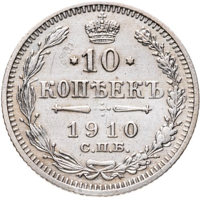 купить 10 копеек 1910 СПБ-ЭБ