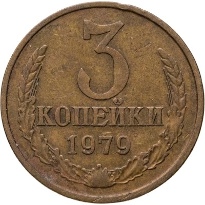 купить 3 копейки 1979