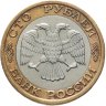 Купить 100 рублей 1992 года ММД