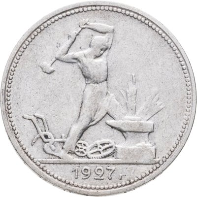 купить Полтинник 1927 ПЛ