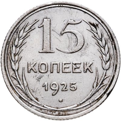 купить 15 копеек 1925