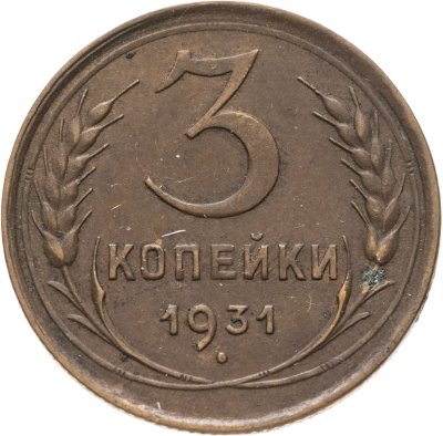 купить 3 копейки 1931