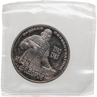купить 1 рубль 1983 Proof 400-летие со дня смерти русского первопечaтника Ивана Федорова ( Стародел ) в запайке