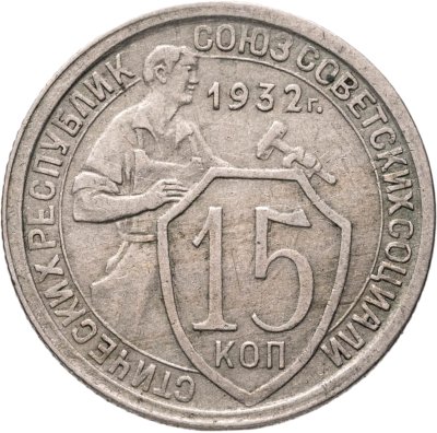купить 15 копеек 1932