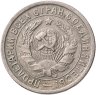 Купить 15 копеек 1932