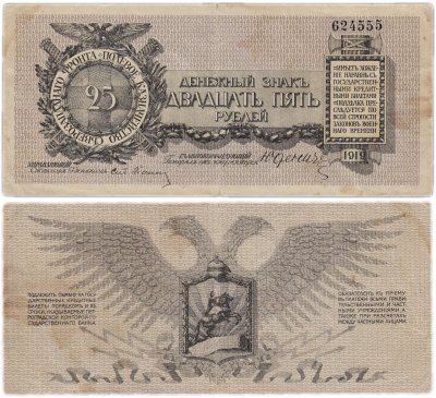 купить Юденич 25 рублей 1919