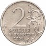 Купить 2 рубля 2000 СПМД "Новороссийск (города-герои)"