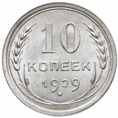 Купить 10 копеек 1929