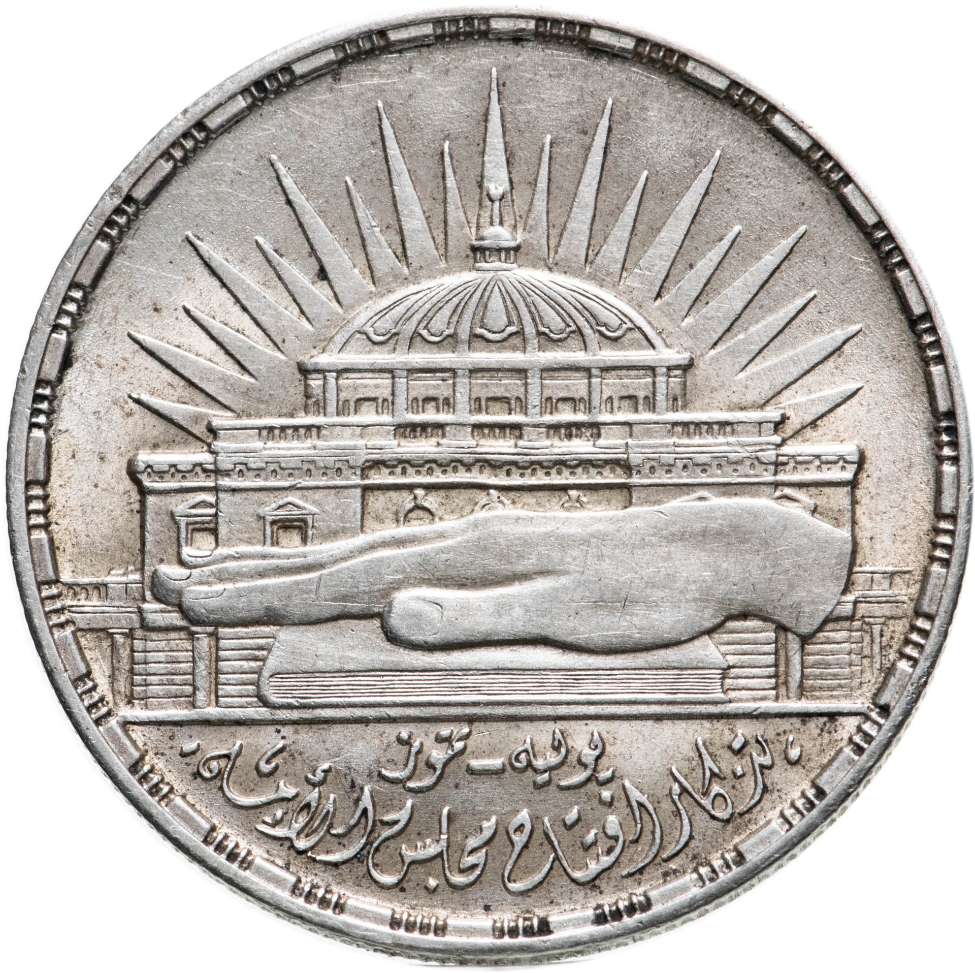 Монета Египет 25 пиастров (piastres) 1960 3 года Национальному собранию ...