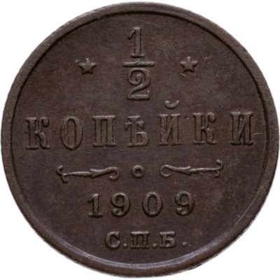 купить 1/2 копейки 1909 СПБ