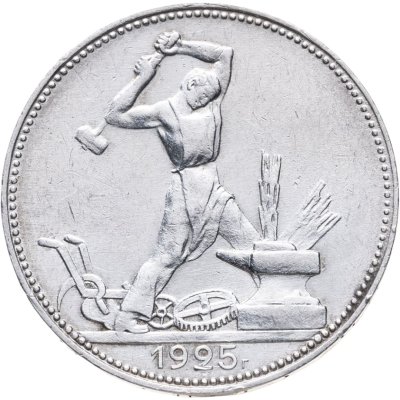 купить Полтинник 1925 ПЛ