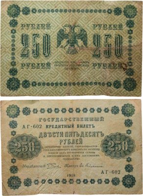 купить 250 рублей 1918 года управляющий Пятаков, кассир Гейльман