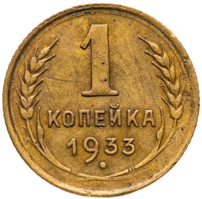 купить 1 копейка 1933