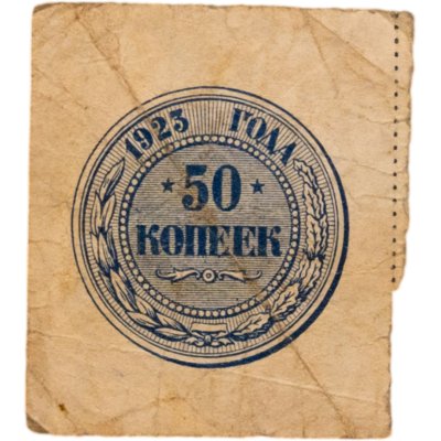 купить 50 копеек 1923 года (тип марки)