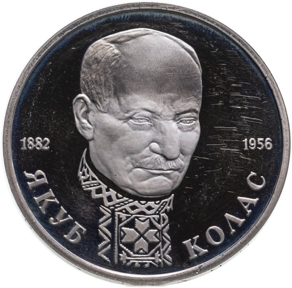 Монета 1 рубль 1992 ЛМД Proof "110-летие со дня рождения Я. Коласа ...