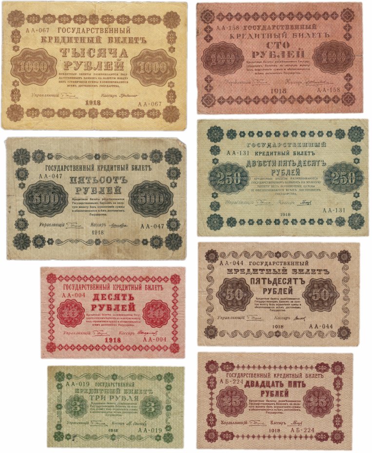 купить Набор банкнот 1918 года 3, 10, 25, 50, 100, 250, 500 и 1000 рублей (8 бон)