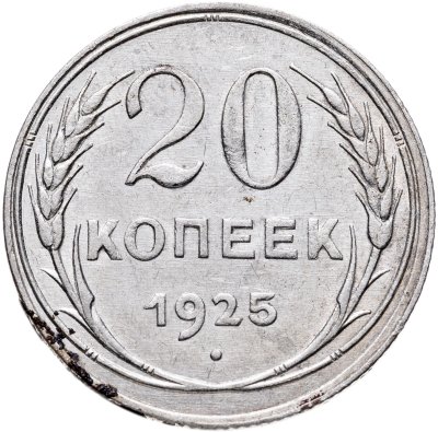 купить 20 копеек 1925