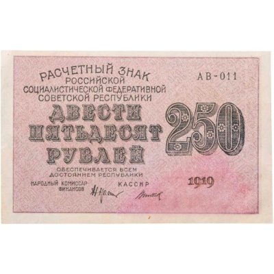 купить 250 рублей 1919, наркомфин Крестинский, кассир Титов