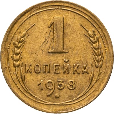 купить 1 копейка 1938