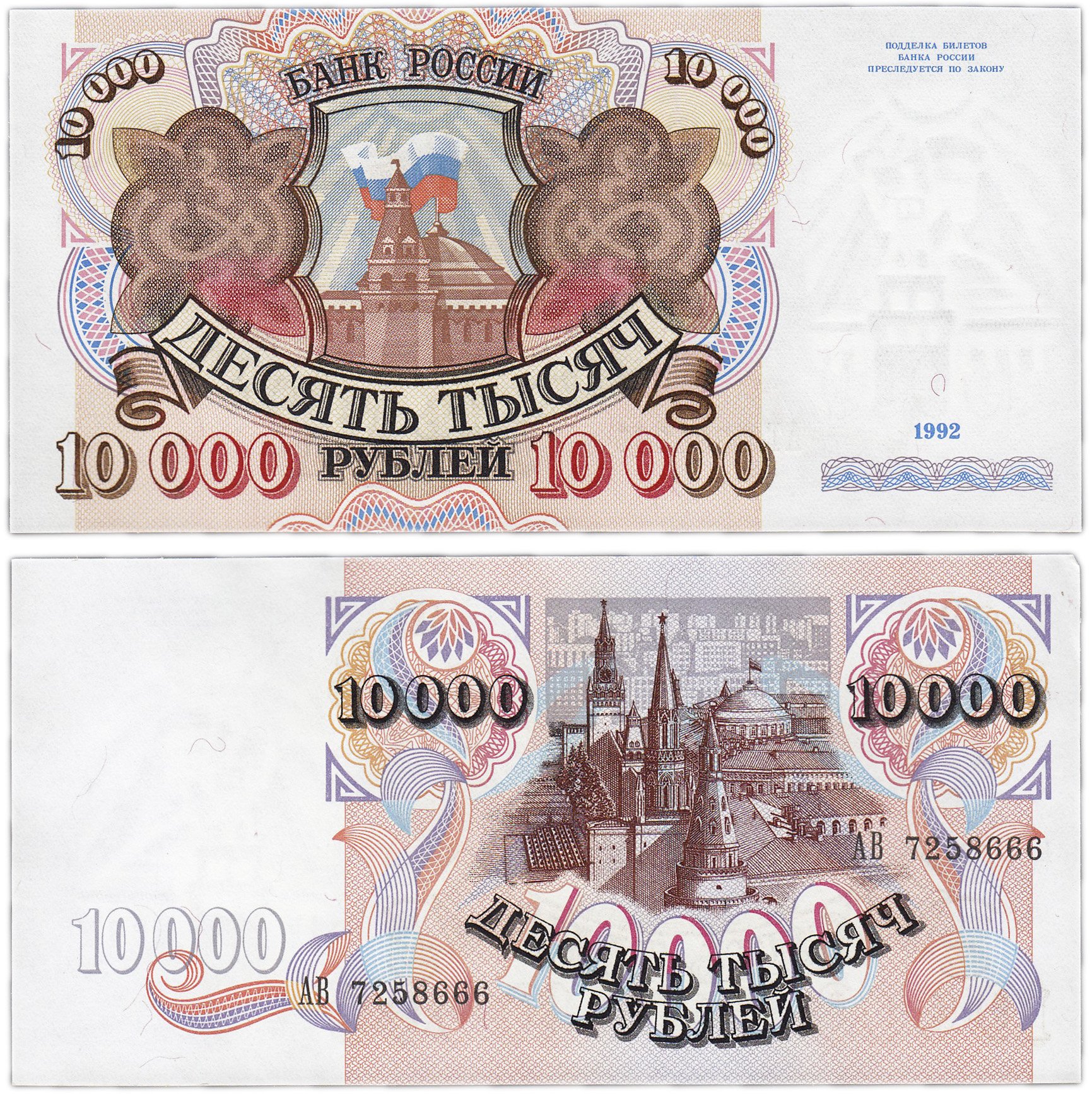 Банкнота 10000 рублей 1992 стоимостью 793 руб.