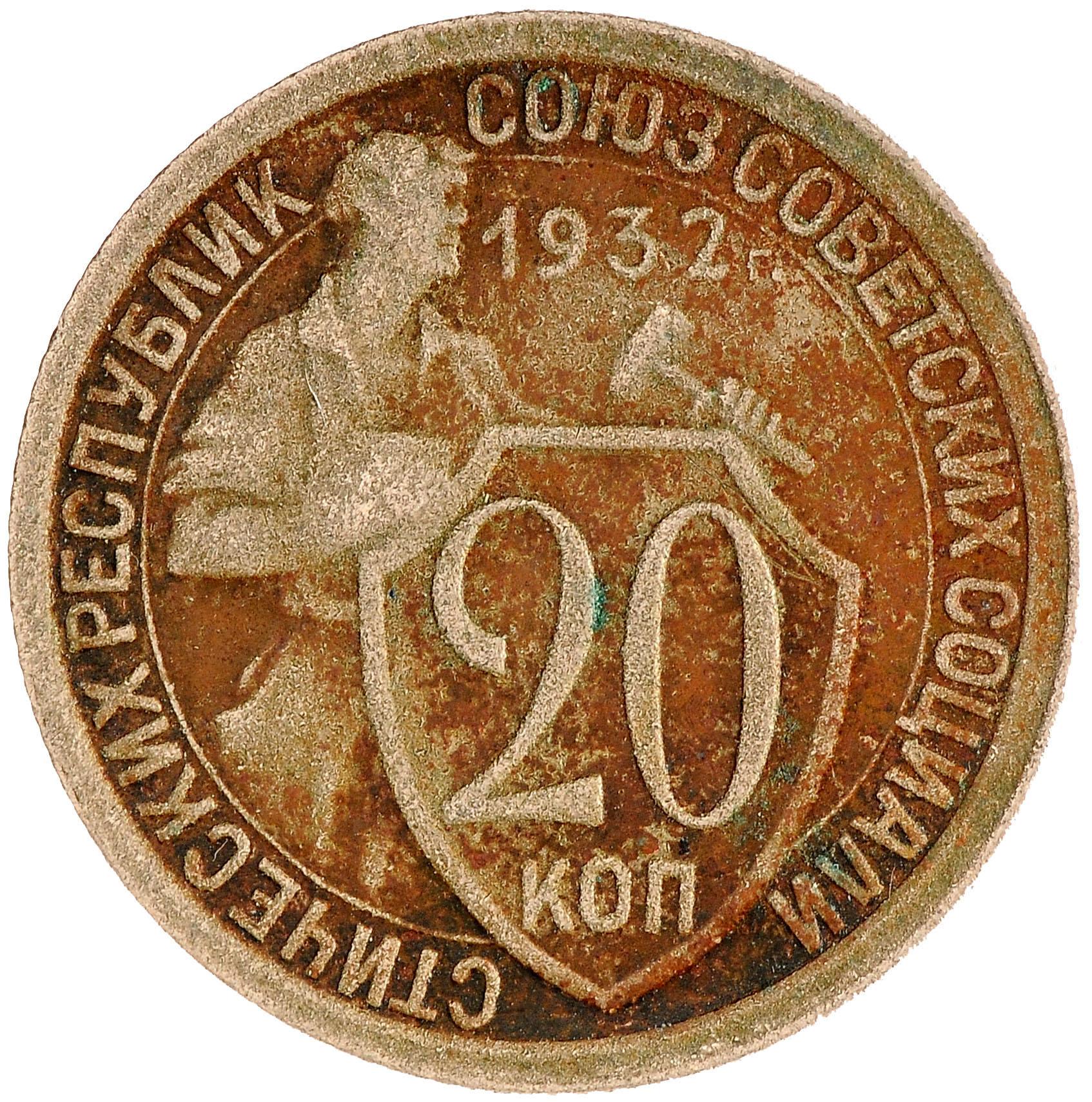 Монета 20 копеек 1932 года. 20 Коп 1932 г. 20 Копеек 1932 года. Монета 20 копеек 1932. 20 Копеек 1932 медная.