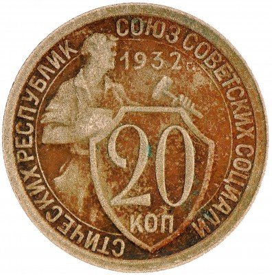 Купить 20 копеек 1932