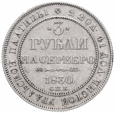 Купить 3 рубля 1830 СПБ, Биткин №75 (R)