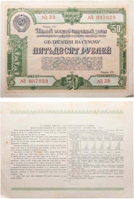 купить Облигация 50 рублей 1950 Пятый Государственный заем восстановления и развития народного хозяйства СССР